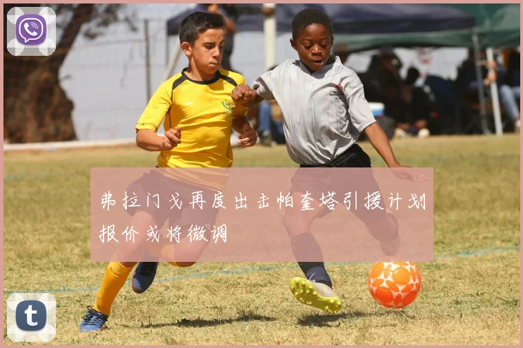 弗拉门戈再度出击帕奎塔引援计划报价或将微调