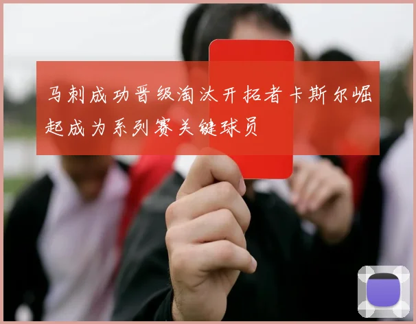马刺成功晋级淘汰开拓者卡斯尔崛起成为系列赛关键球员