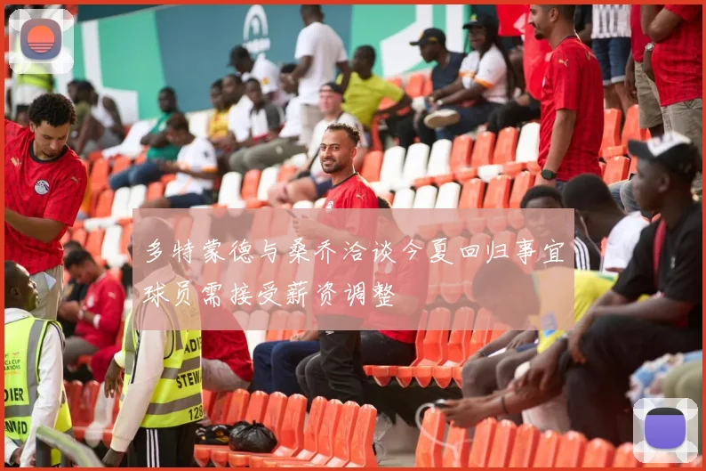 多特蒙德与桑乔洽谈今夏回归事宜球员需接受薪资调整