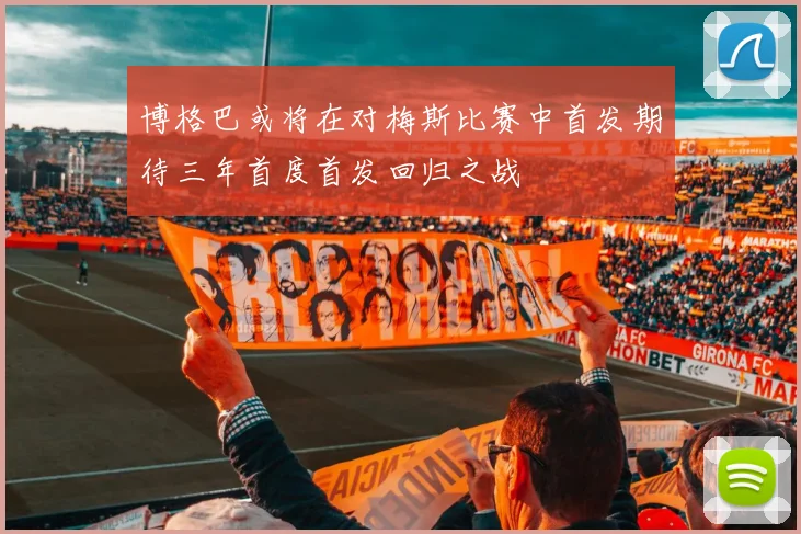 博格巴或将在对梅斯比赛中首发期待三年首度首发回归之战