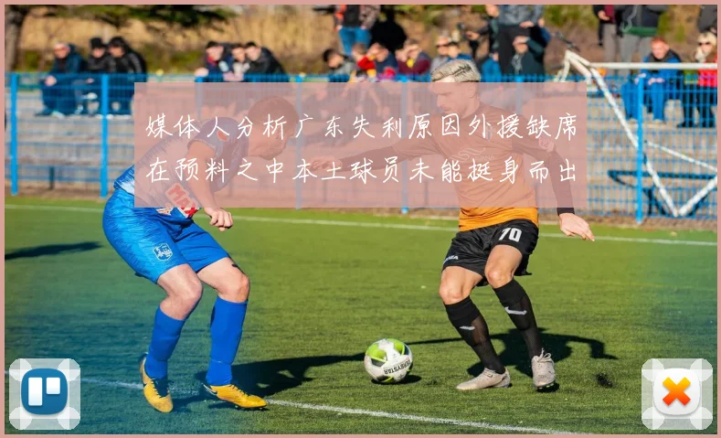 媒体人分析广东失利原因外援缺席在预料之中本土球员未能挺身而出令人失望
