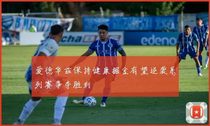 爱德华兹保持健康掘金有望逆袭系列赛争夺胜利
