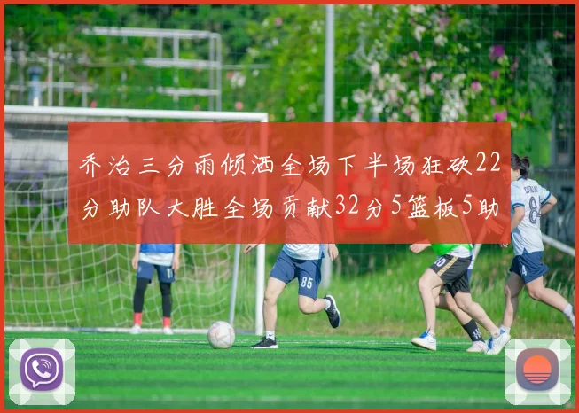 乔治三分雨倾洒全场下半场狂砍22分助队大胜全场贡献32分5篮板5助攻