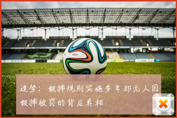 追梦：假摔规则实施多年却无人因假摔被罚的背后真相