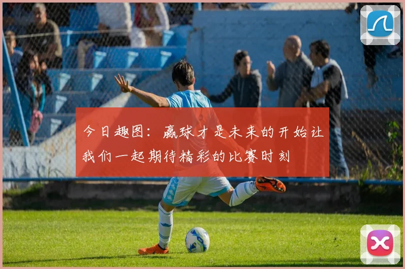 今日趣图：赢球才是未来的开始让我们一起期待精彩的比赛时刻