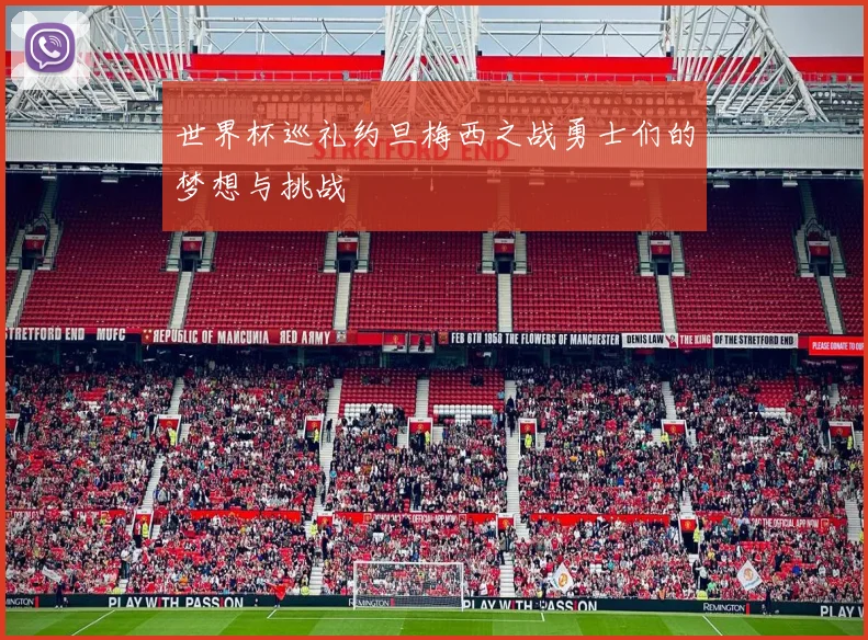 世界杯巡礼约旦梅西之战勇士们的梦想与挑战