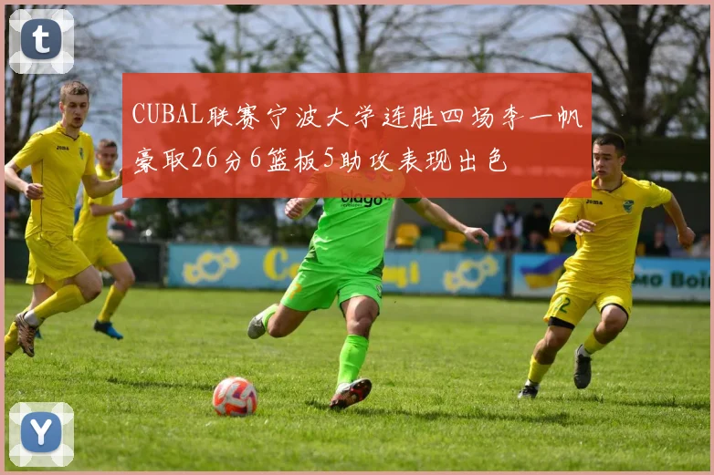 CUBAL联赛宁波大学连胜四场李一帆豪取26分6篮板5助攻表现出色
